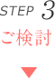 STEP3 ご検討