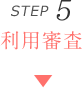STEP5 利用審査