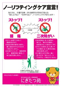 ノーリフティング宣言ポスター(にぎたつ苑)2019_のサムネイル