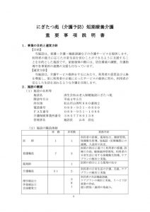 R5.10短期入所介護予防重要事項説明書 (1)のサムネイル