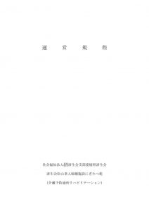 R7.04.01_運営規程（介護予防通所ﾘﾊﾋﾞﾘ）のサムネイル