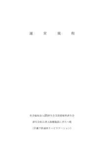 R8.04.01_運営規程（介護予防通所ﾘﾊﾋﾞﾘ）のサムネイル