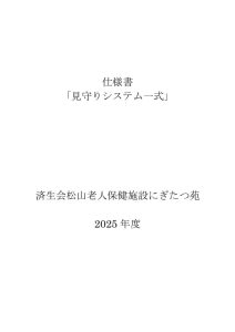 見守り機器一式仕様書のサムネイル
