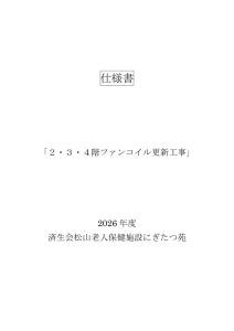 仕様書＿ 2026年度 老人保健施設にぎたつ苑２・３・４階ファンコイル更新工事のサムネイル