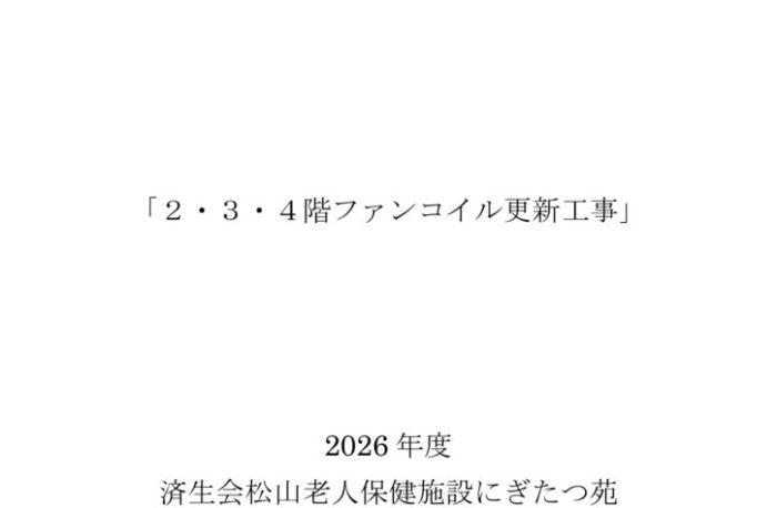 仕様書＿ 2026年度 老人保健施設にぎたつ苑２・３・４階ファンコイル更新工事のサムネイル